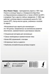 Лерер И.И., Животовский И.Г. Интенсивный курс иврита для начинающих