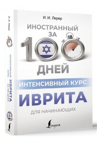 Лерер И.И., Животовский И.Г. Интенсивный курс иврита для начинающих