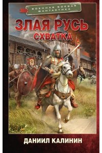 Калинин Д.С. Злая Русь. Схватка