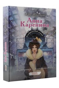 Анна Каренина. Графический роман