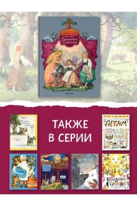 Перро Ш., пересказ В. Берестова, А. Введенского под редакцией С. Маршака, пересказ Н. Касаткиной, М. Волшебные сказки. Рисунки Б. Дехтерёва