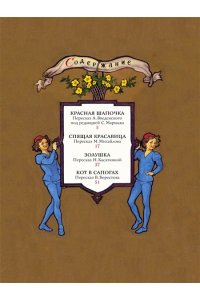 Перро Ш., пересказ В. Берестова, А. Введенского под редакцией С. Маршака, пересказ Н. Касаткиной, М. Волшебные сказки. Рисунки Б. Дехтерёва