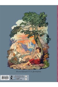 Перро Ш., пересказ В. Берестова, А. Введенского под редакцией С. Маршака, пересказ Н. Касаткиной, М. Волшебные сказки. Рисунки Б. Дехтерёва