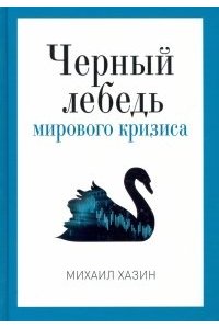 Хазин М.Л.