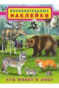 Ф.НАКЛЕЙКИ ПН.КТО ЖИВЕТ В ЛЕСУ