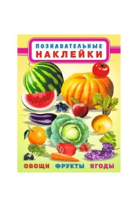 Ф.НАКЛЕЙКИ ПН.ОВОЩИ,ФРУКТЫ,ЯГОДЫ