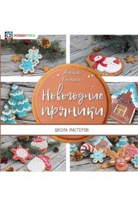 Новогодние пряники
