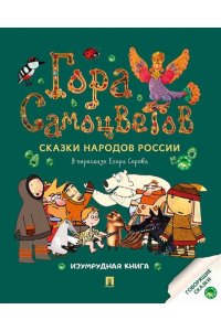 В пересказе Серова Е.Ю.; худож. Салатов И.К., аним Гора самоцветов. Сказки народов России. Изумрудная книга.-М.:Проспект,2025.
