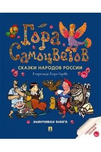 В пересказе Серова Е.Ю.;худож. Салатов И.К., ани Гора самоцветов. Сказки народов России. Яхонтовая книга.-М.:Проспект,2025.