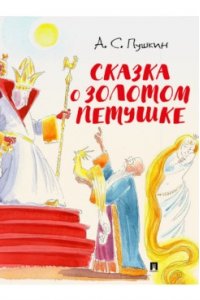 Пушкин А. С., худож. Шаймарданов И.Д. Сказка о золотом петушке.-М.:Проспект,2026. (с иллюстрациями Шаймарданова И.Д.)