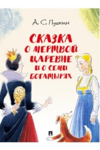 Пушкин А.С., худож. Шаймарданов И.Д. Сказка о мертвой царевне и о семи богатырях.-М.:Проспект,2026. (с иллюстрациями Шаймарданова И.Д.)