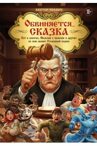 Травин В.Н. Обвиняется... Сказка. Кот в сапогах, Мальчик с пальчик и другие: по ком звонит Уголовный Кодекс