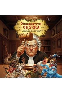Травин В.Н. Обвиняется... Сказка. Кот в сапогах, Мальчик с пальчик и другие: по ком звонит Уголовный Кодекс