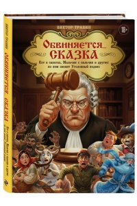 Травин В.Н. Обвиняется... Сказка. Кот в сапогах, Мальчик с пальчик и другие: по ком звонит Уголовный Кодекс