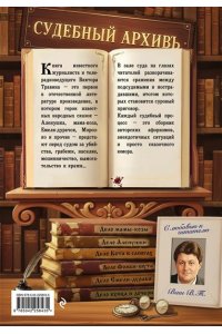 Травин В.Н. Обвиняется... Сказка. Кот в сапогах, Мальчик с пальчик и другие: по ком звонит Уголовный Кодекс