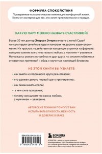 Эмерсон Э. Любовь и уважение. Как научиться понимать свою вторую половину и обрести гармонию в отношениях (новое оформление)