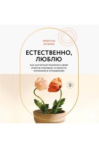 Эмерсон Э. Любовь и уважение. Как научиться понимать свою вторую половину и обрести гармонию в отношениях (новое оформление)