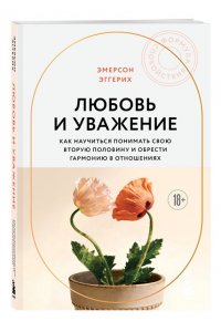 Эмерсон Э. Любовь и уважение. Как научиться понимать свою вторую половину и обрести гармонию в отношениях (новое оформление)