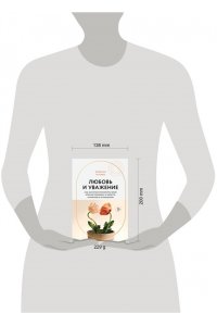 Эмерсон Э. Любовь и уважение. Как научиться понимать свою вторую половину и обрести гармонию в отношениях (новое оформление)