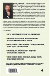 Новоселов Ф.А. Увидеть. Понять. Улучшить. Методика внедрения изменений, по результатам диагностики компании, с учетом особенностей русского бизнеса