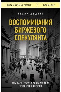 Лефевр Э. Воспоминания биржевого спекулянта