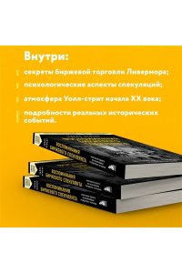 Лефевр Э. Воспоминания биржевого спекулянта