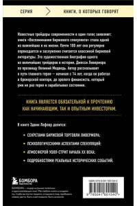 Лефевр Э. Воспоминания биржевого спекулянта