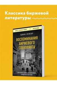 Лефевр Э. Воспоминания биржевого спекулянта