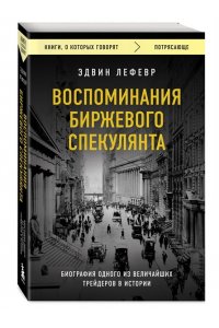 Лефевр Э. Воспоминания биржевого спекулянта