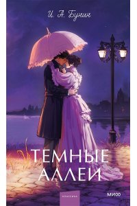 Бунин И. Темные аллеи. Вечные истории. Young Adult