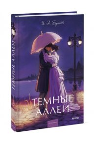 Бунин И. Темные аллеи. Вечные истории. Young Adult