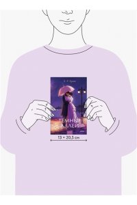 Бунин И. Темные аллеи. Вечные истории. Young Adult