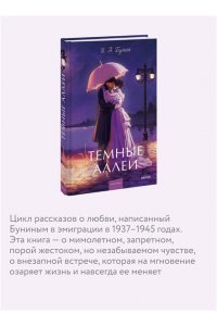 Бунин И. Темные аллеи. Вечные истории. Young Adult
