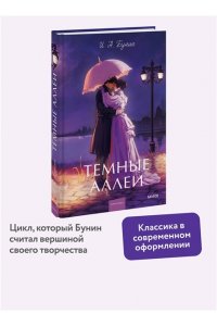 Бунин И. Темные аллеи. Вечные истории. Young Adult