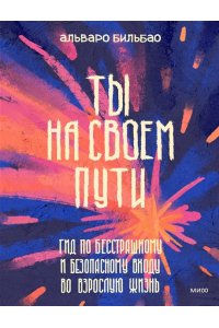 Бильбао А. Ты на своем пути. Гид по бесстрашному и безопасному входу во взрослую жизнь