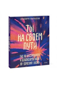 Бильбао А. Ты на своем пути. Гид по бесстрашному и безопасному входу во взрослую жизнь