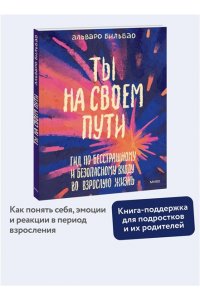 Бильбао А. Ты на своем пути. Гид по бесстрашному и безопасному входу во взрослую жизнь