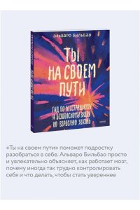 Бильбао А. Ты на своем пути. Гид по бесстрашному и безопасному входу во взрослую жизнь