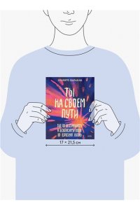 Бильбао А. Ты на своем пути. Гид по бесстрашному и безопасному входу во взрослую жизнь