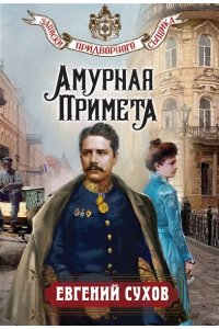 Сухов Е. Амурная примета (pocket)