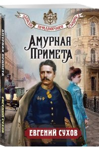 Сухов Е. Амурная примета (pocket)