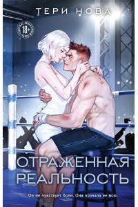 Нова Т. Отраженная реальность (Оттенки чувств #4)