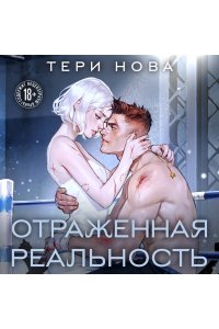 Нова Т. Отраженная реальность (Оттенки чувств #4)