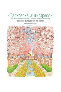 Чон Сон Джин Весеннее путешествие по Корее. Раскраска-антистресс