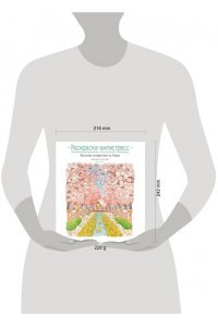 Чон Сон Джин Весеннее путешествие по Корее. Раскраска-антистресс