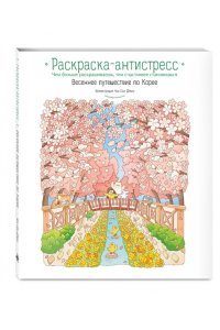 Чон Сон Джин Весеннее путешествие по Корее. Раскраска-антистресс