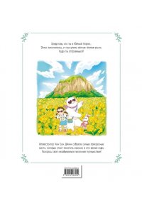 Чон Сон Джин Весеннее путешествие по Корее. Раскраска-антистресс