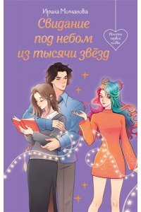 Молчанова И.А. Свидание под небом из тысячи звезд