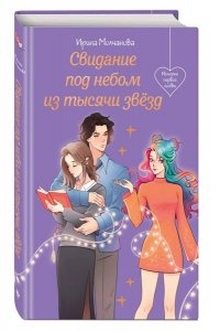 Молчанова И.А. Свидание под небом из тысячи звезд