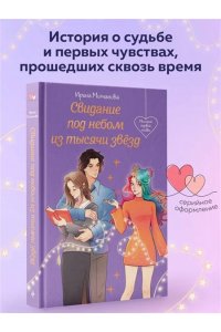 Молчанова И.А. Свидание под небом из тысячи звезд